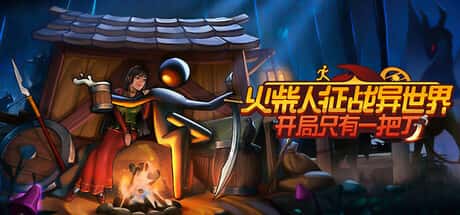 火柴人征战异世界：开局只有一把刀 Stickman Strikes: Conquer Fantasy World